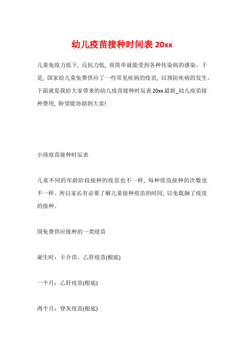 幼儿疫苗接种时间表20xx