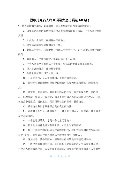 巴尔扎克名人名言语录大全(精选60句)