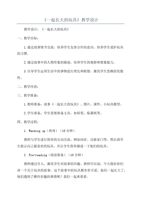《一起长大的玩具》教学设计