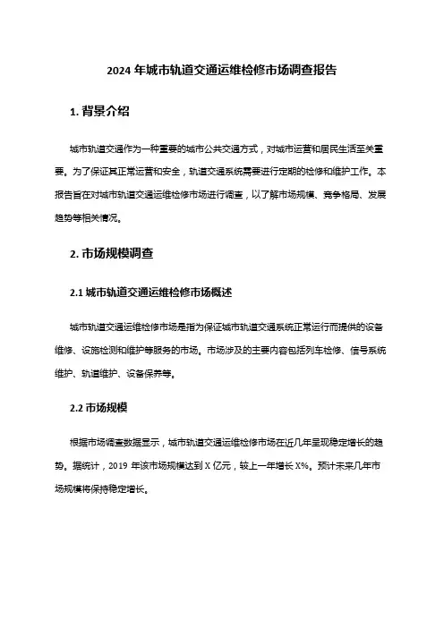 2024年城市轨道交通运维检修市场调查报告