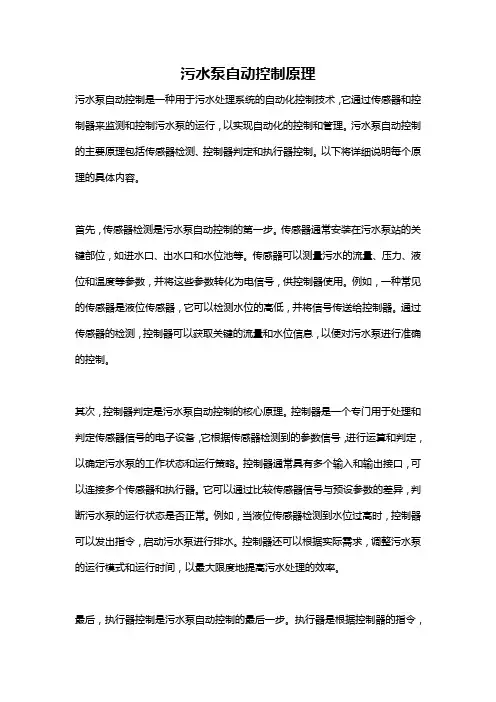 污水泵自动控制原理