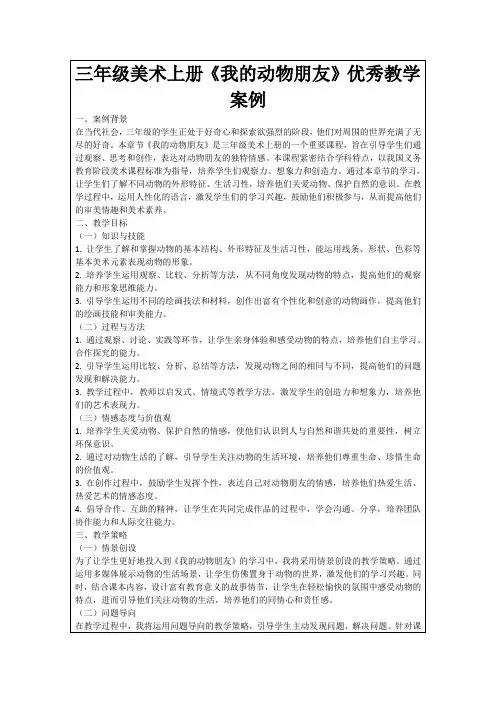 三年级美术上册《我的动物朋友》优秀教学案例