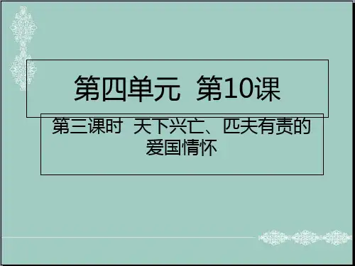 五年级上册道德与法治课件-第10课第三课时 天下兴亡、匹夫有责的爱国情怀人教部编版 (共15张PPT) PPT