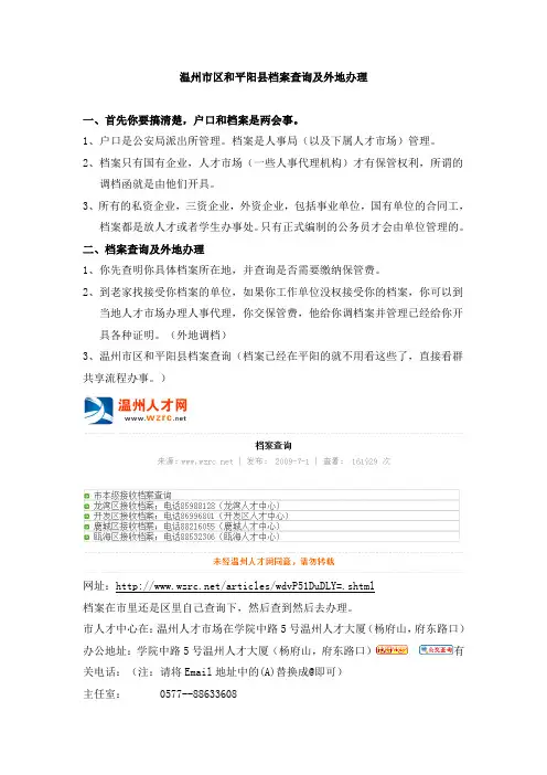 8.温州市区和平阳县档案查询及外地办理
