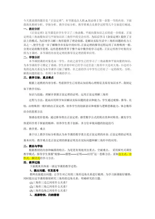 正弦定理说课稿
