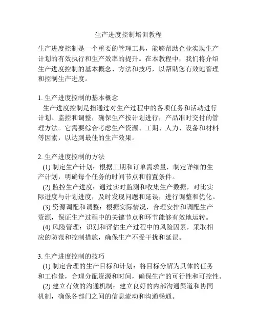 生产进度控制培训教程