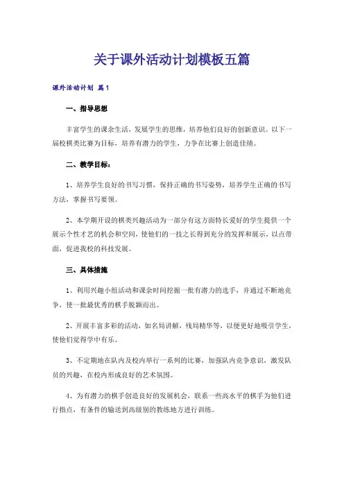 关于课外活动计划模板五篇
