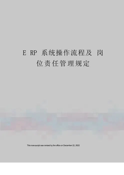 ERP系统操作流程及岗位责任管理规定