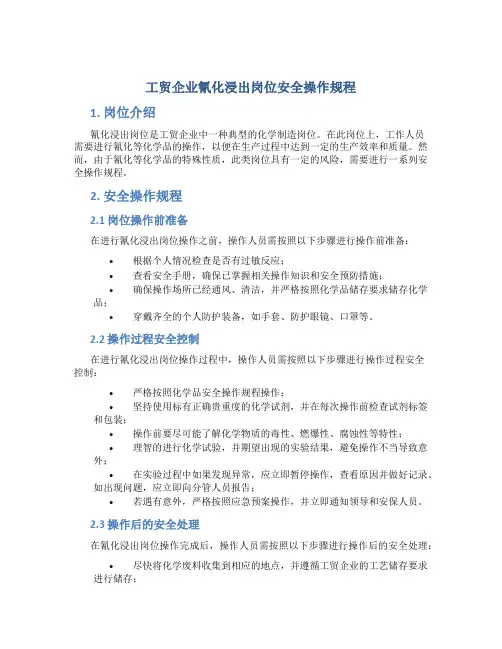 工贸企业氰化浸出岗位安全操作规程