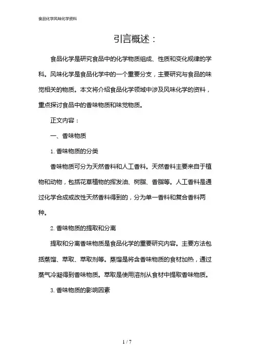 食品化学风味化学资料(2024)