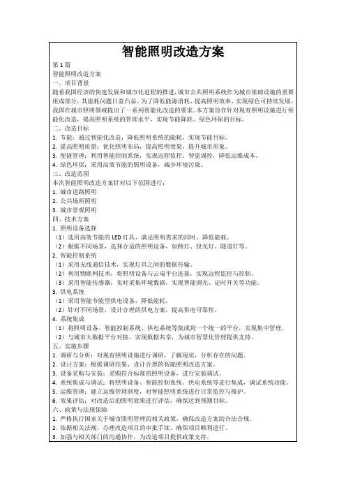 智能照明改造方案