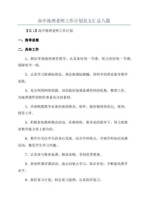 高中地理老师工作计划范文汇总八篇