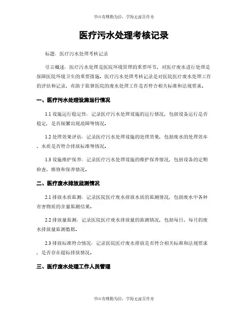 医疗污水处理考核记录 (2)