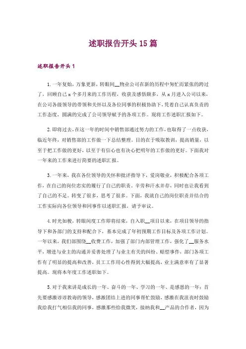 述职报告开头15篇