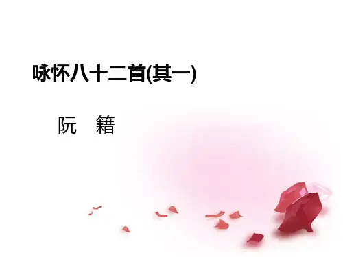 高中语文-第一单元-咏怀八十二首课件-新人教版选修中国古代诗歌散文欣赏课件