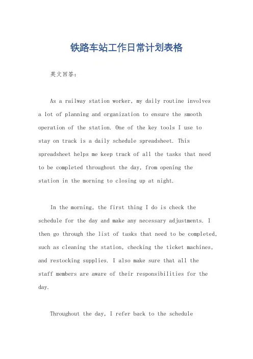 铁路车站工作日常计划表格