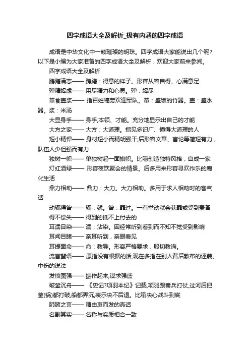 四字成语大全及解析_极有内涵的四字成语