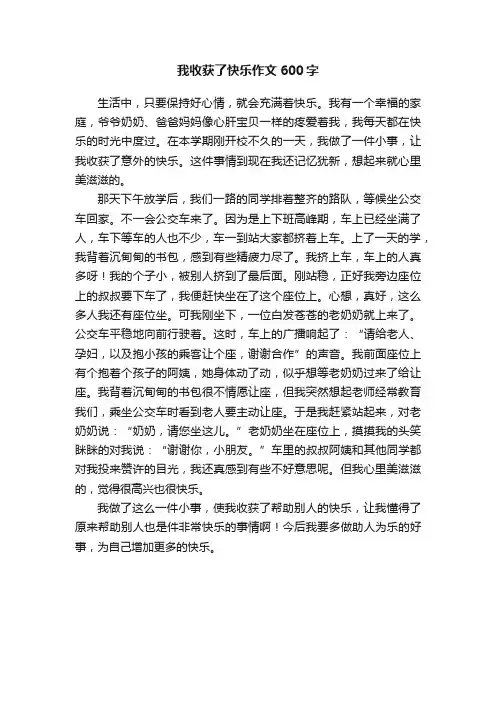 我收获了快乐作文600字