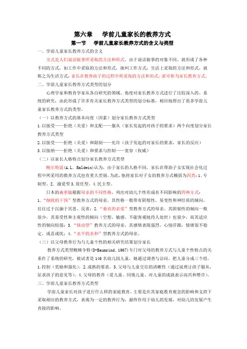 第六章   学前儿童家长的教养方式