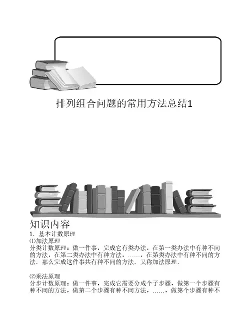 排列与组合.版块七.排列组合问题的常用方法总结1.学生版