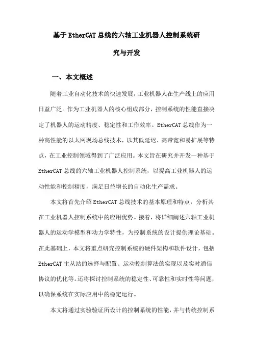基于EtherCAT总线的六轴工业机器人控制系统研究与开发