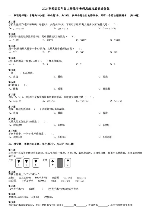 2024苏教版四年级上册数学暑假思维拓展卷提分版