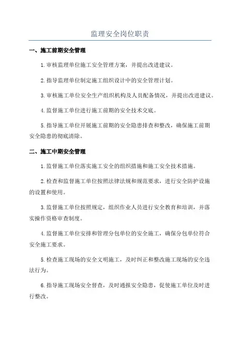 监理安全岗位职责