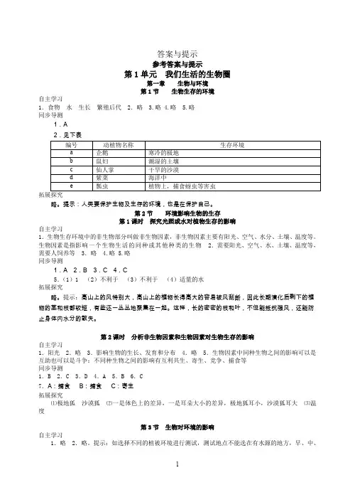 生物同步导学 七年级上册 答案与提示