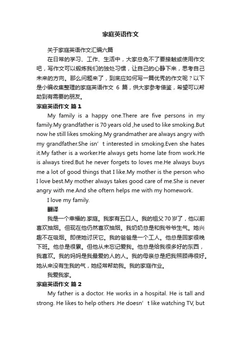 关于家庭英语作文汇编六篇