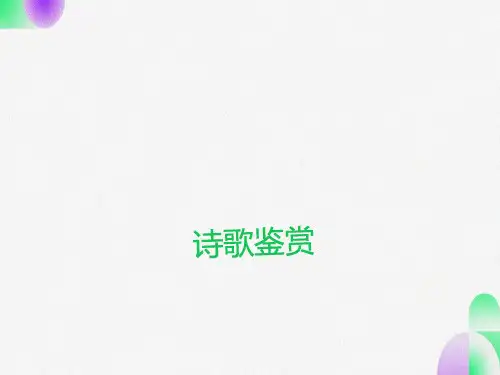 高考诗歌鉴赏之意象情感