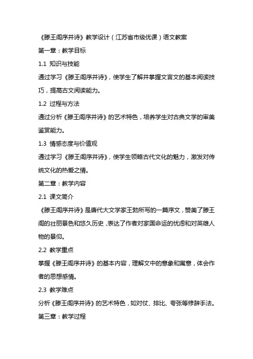《滕王阁序并诗》教学设计(江苏省市级优课)语文教案