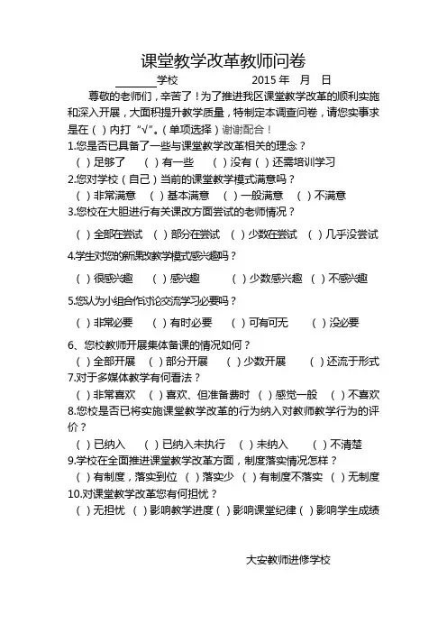 课堂教学改革教师问卷