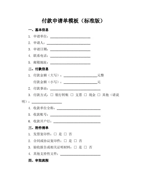 付款申请单模板(标准版)