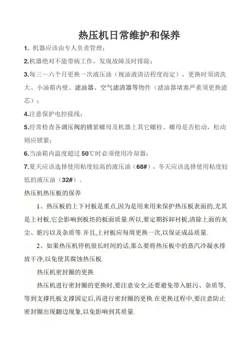 热压机日常维护和保养