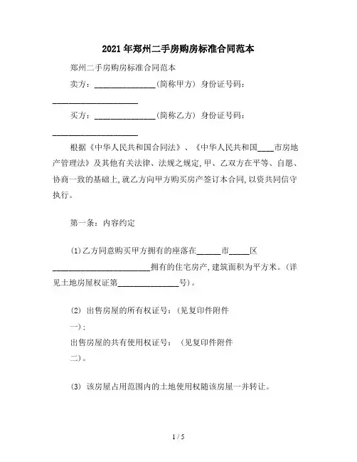 2021年郑州二手房购房标准合同范本