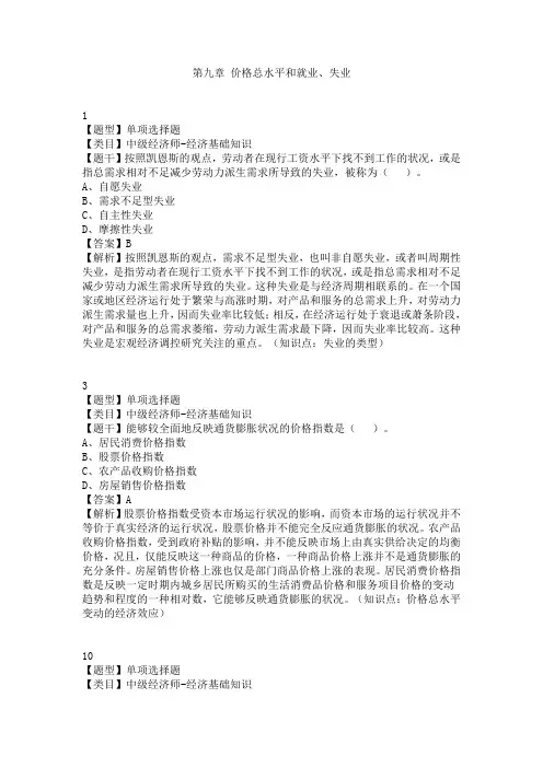 中级经济师经济基础知识 习题练习汇总  第九章 价格总水平和就业、失业