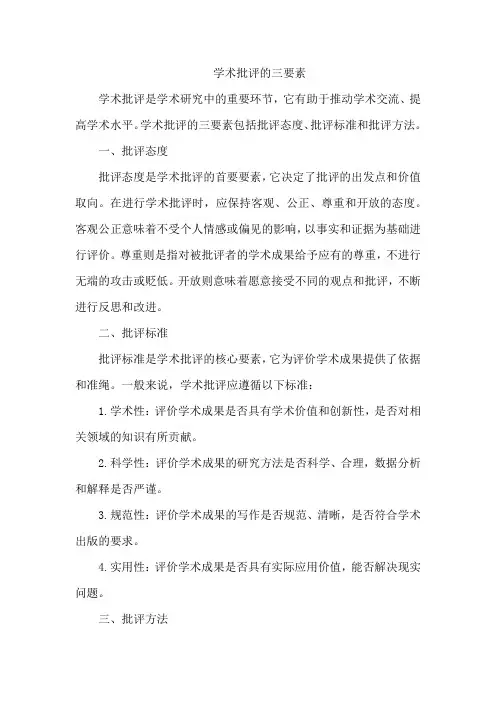 学术批评的三要素