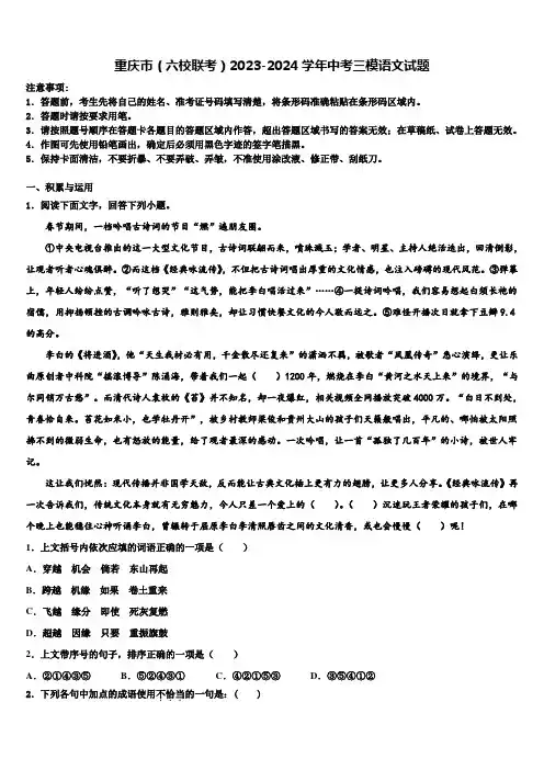 重庆市(六校联考)2023-2024学年中考三模语文试题含解析
