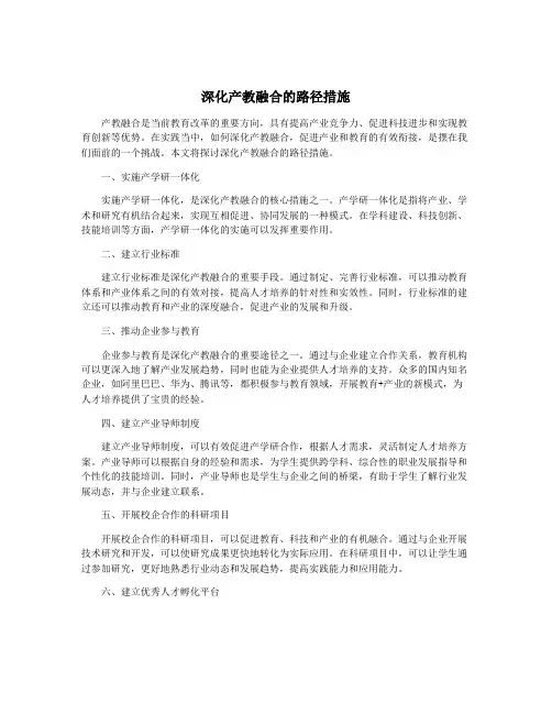 深化产教融合的路径措施