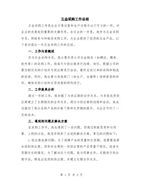 五金采购工作总结