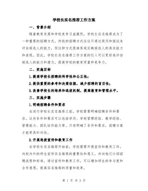 学校长实名推荐工作方案