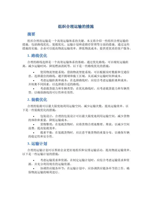组织合理运输的措施