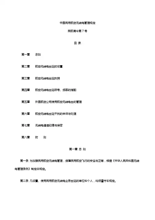 CCAR-118-TM-中国民用航空无线电管理规定教学内容