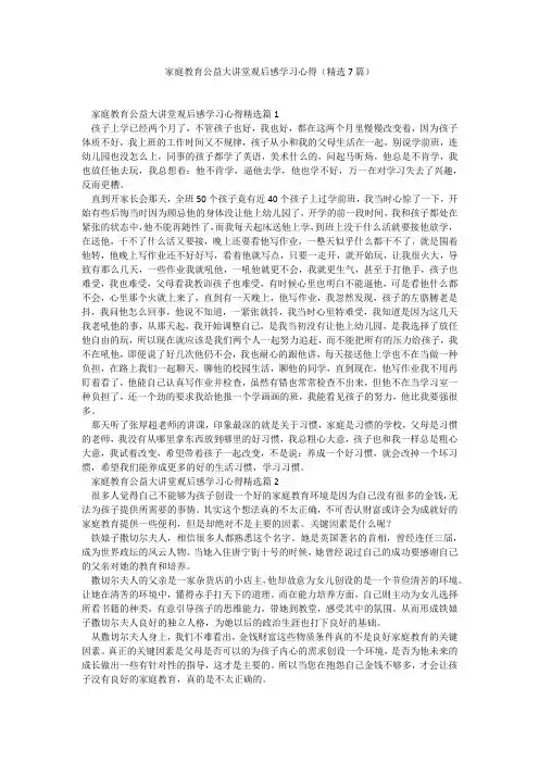 家庭教育公益大讲堂观后感学习心得(精选7篇)_1