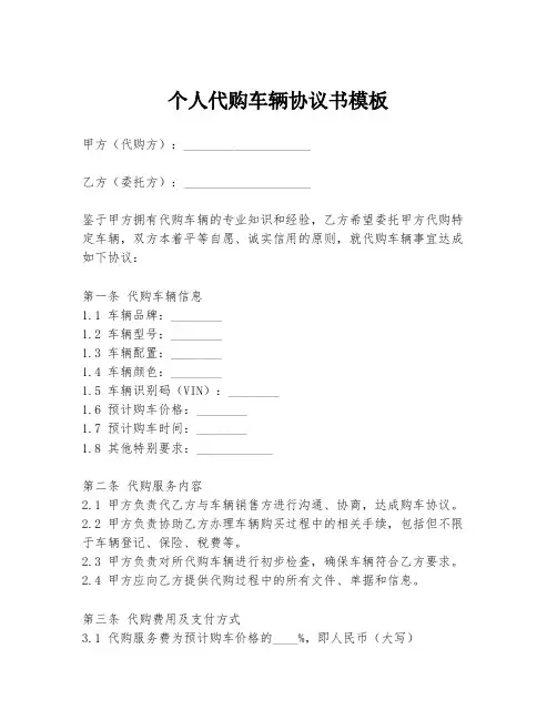 个人代购车辆协议书模板