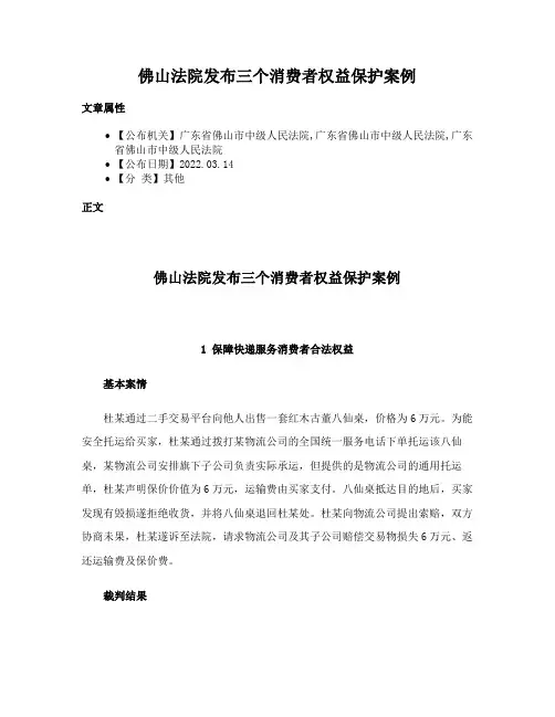 佛山法院发布三个消费者权益保护案例
