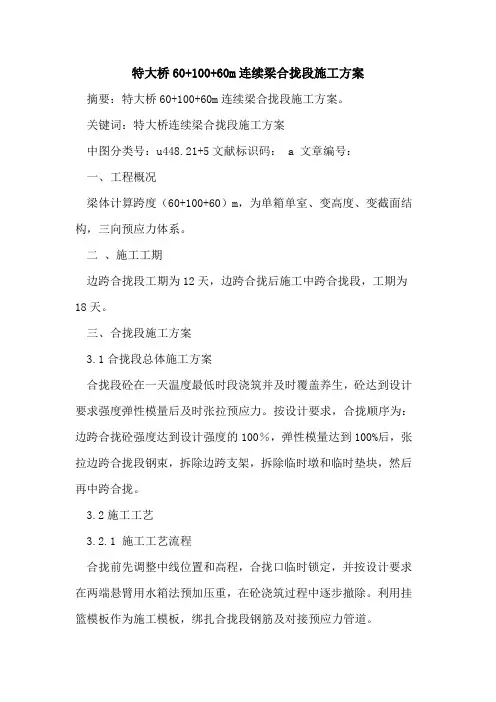 特大桥60+100+60m连续梁合拢段施工方案