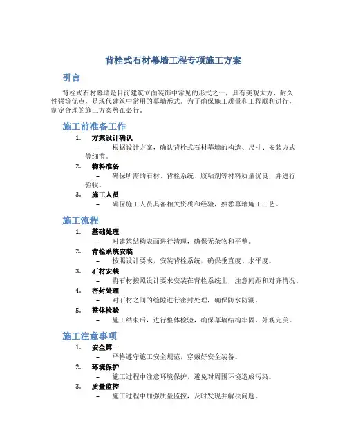 背栓式石材幕墙工程专项施工方案