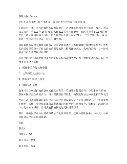 个人医保报销申请书范文