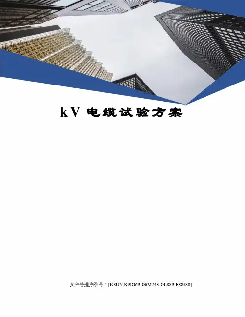kV电缆试验方案